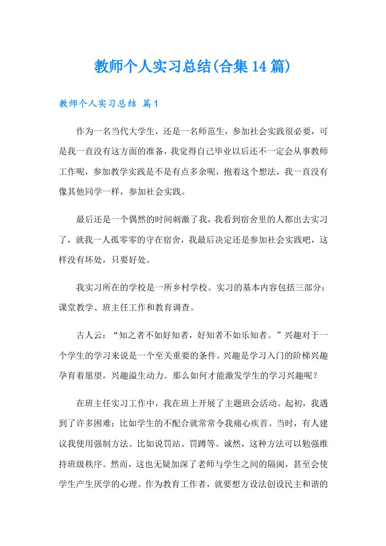 教师个人实习总结(合集14篇)