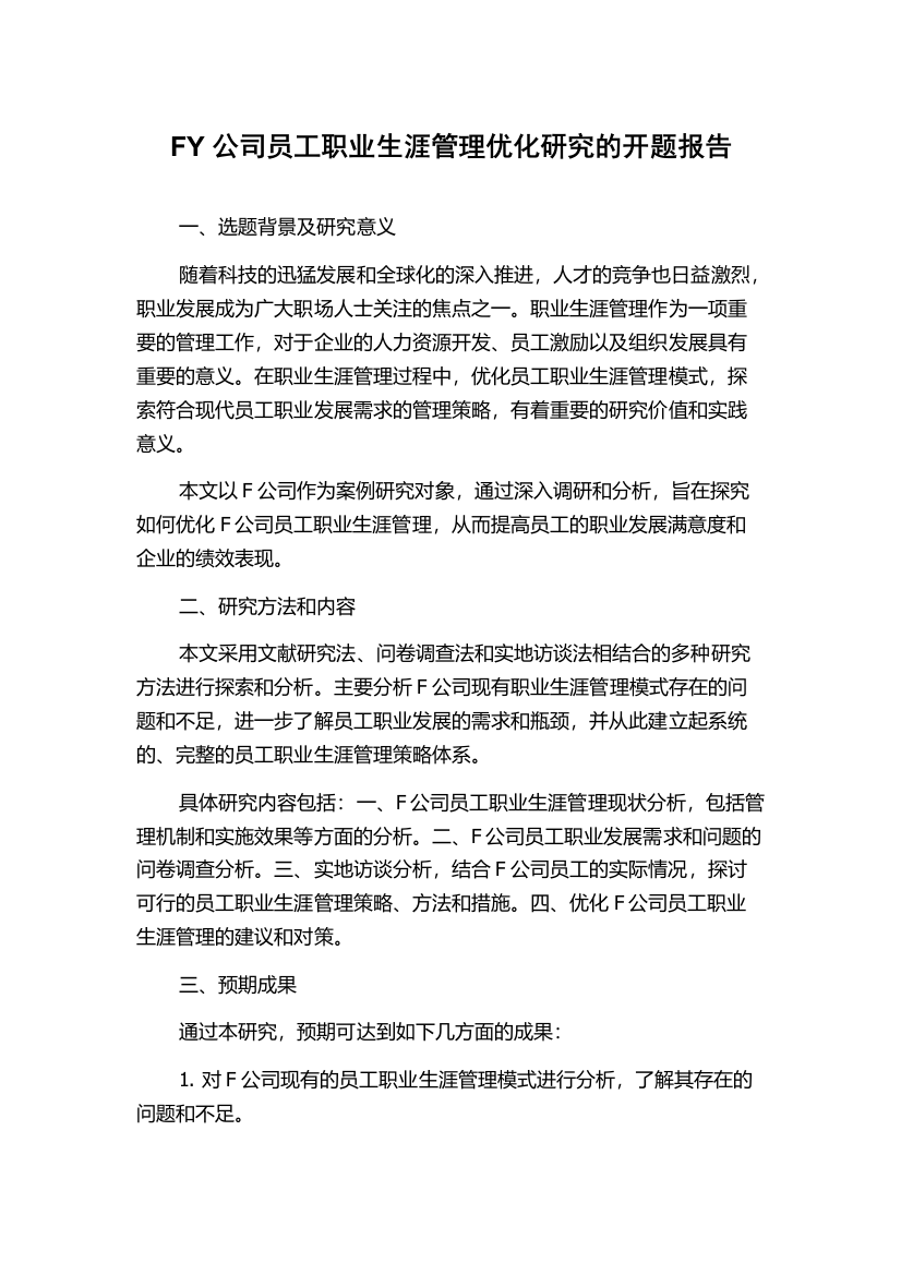 FY公司员工职业生涯管理优化研究的开题报告