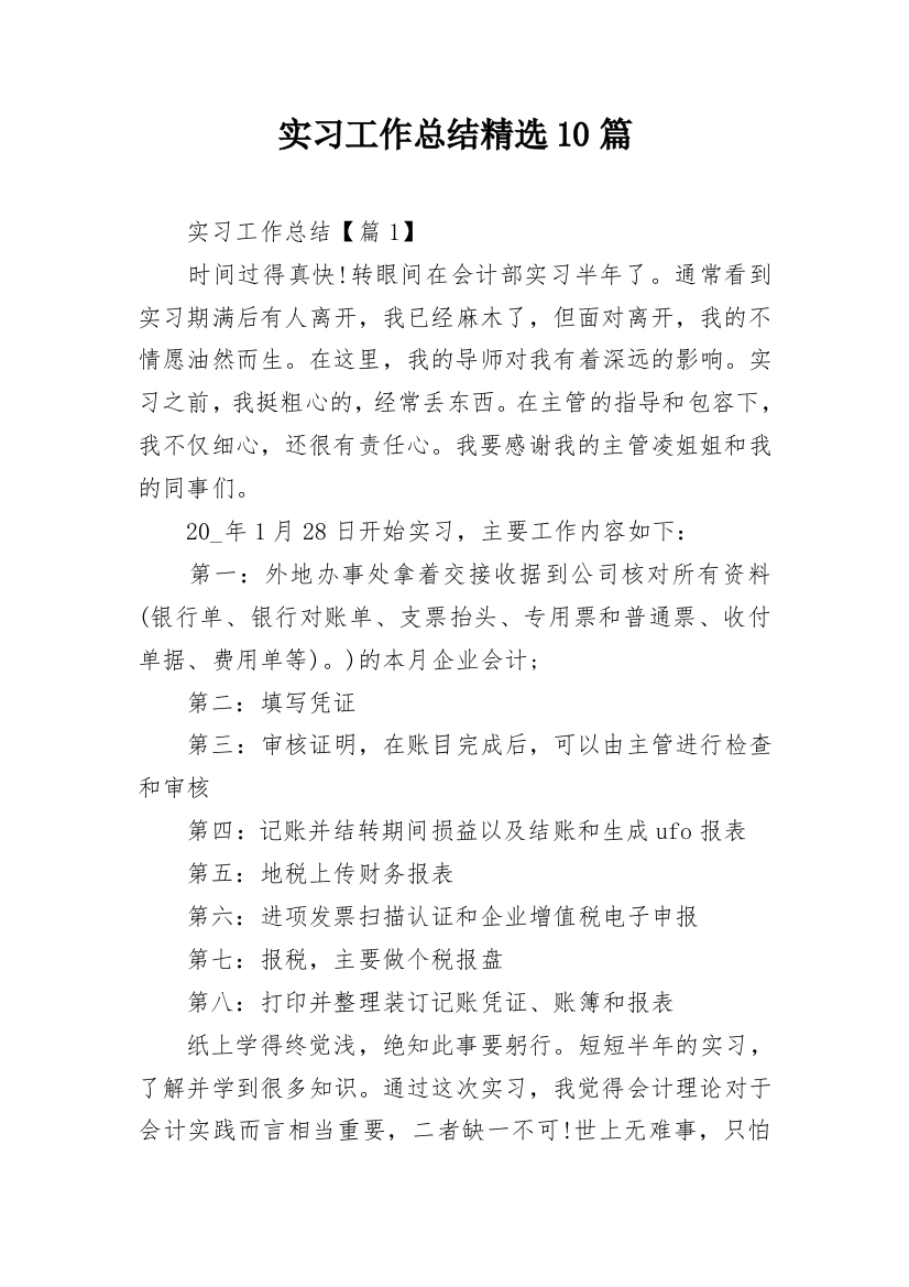 实习工作总结精选10篇