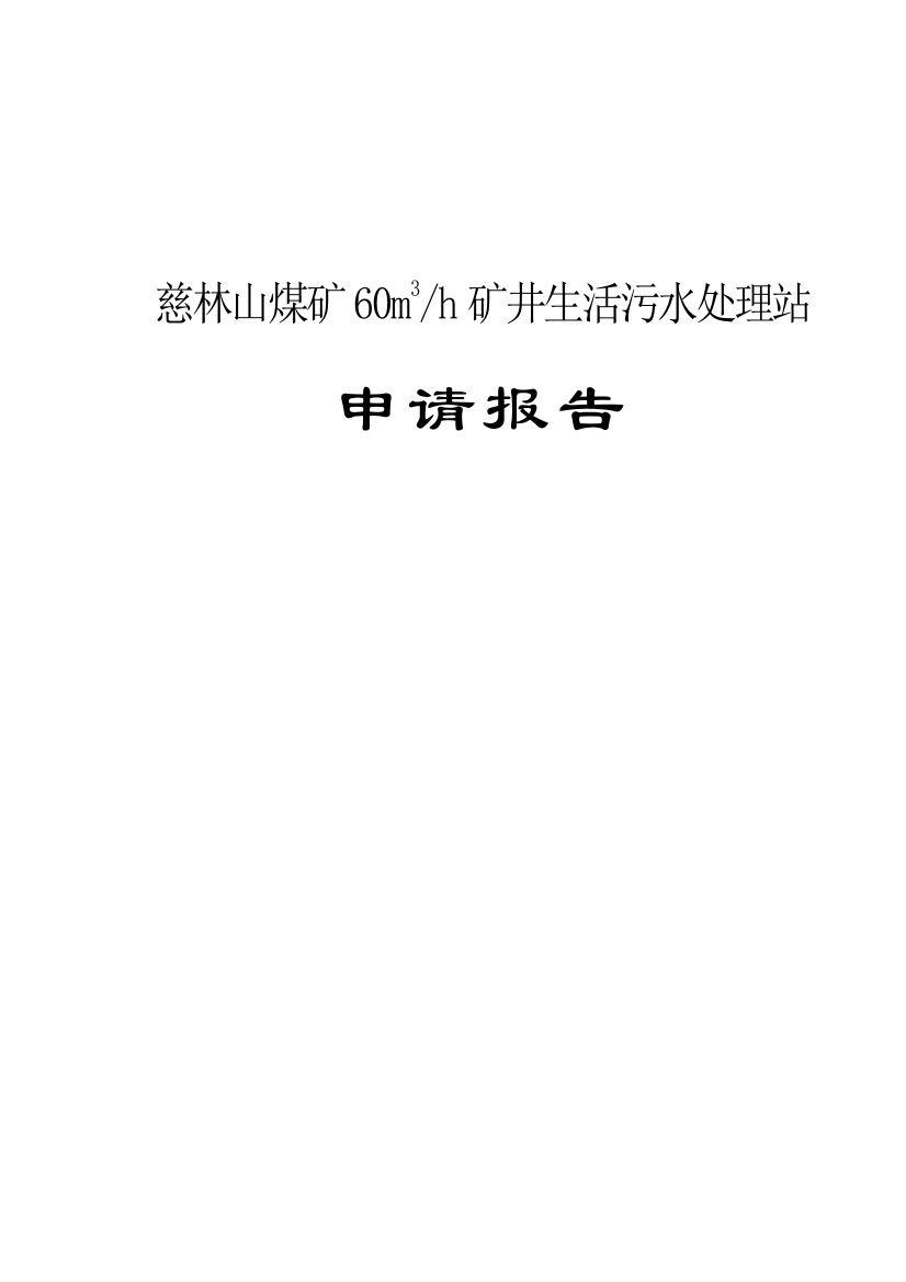 慈林山煤矿60m3h矿井生活污水处理站项目可行性研究报告书