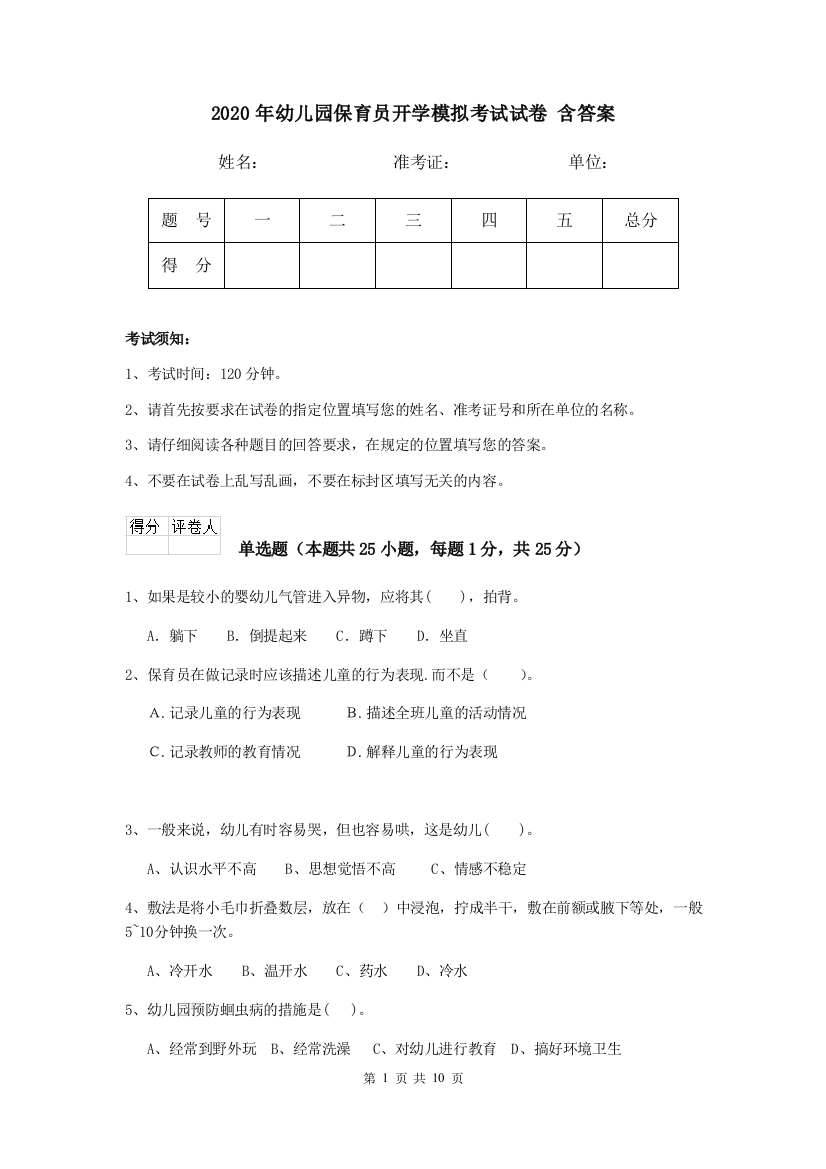 2020年幼儿园保育员开学模拟考试试卷-含答案