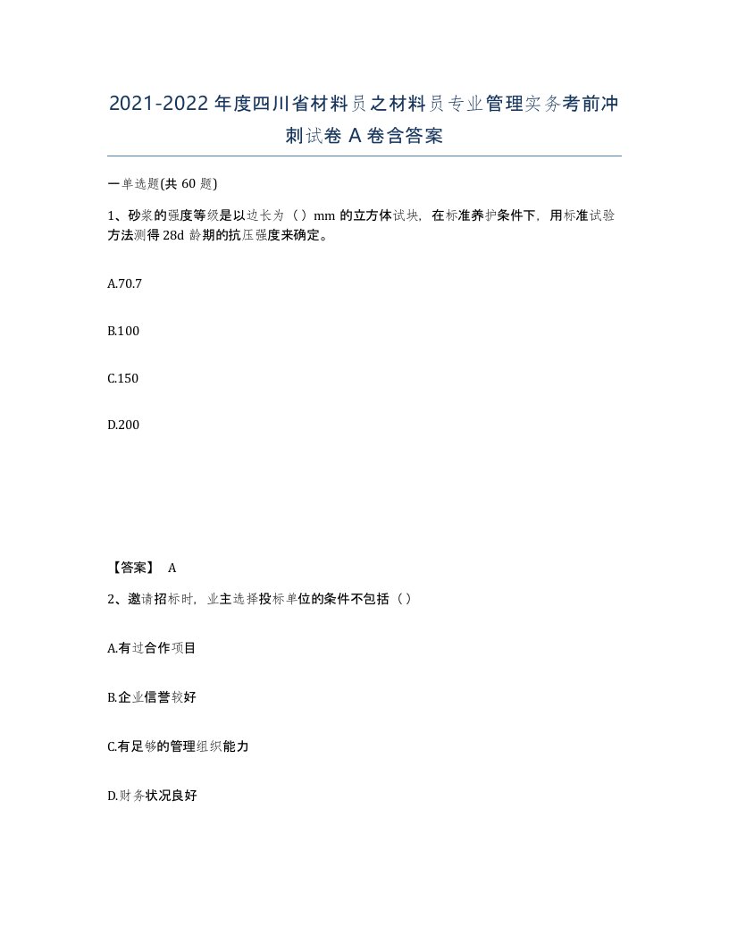 2021-2022年度四川省材料员之材料员专业管理实务考前冲刺试卷A卷含答案