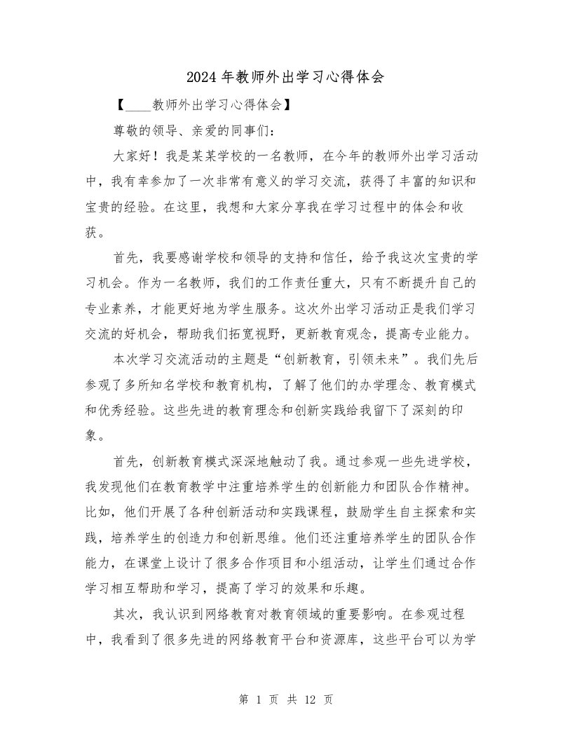 2024年教师外出学习心得体会（四篇）