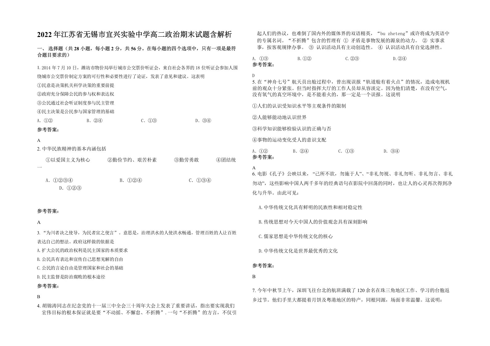 2022年江苏省无锡市宜兴实验中学高二政治期末试题含解析