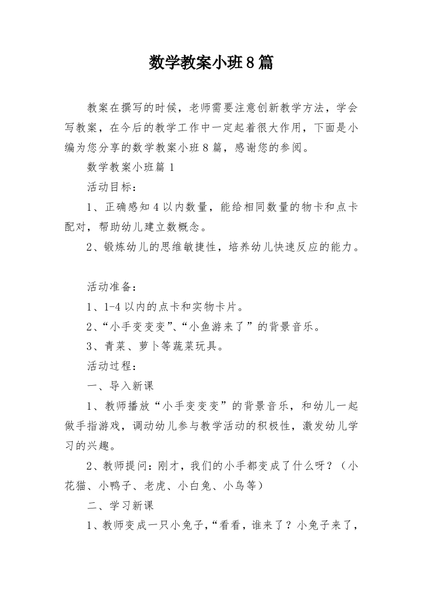 数学教案小班8篇