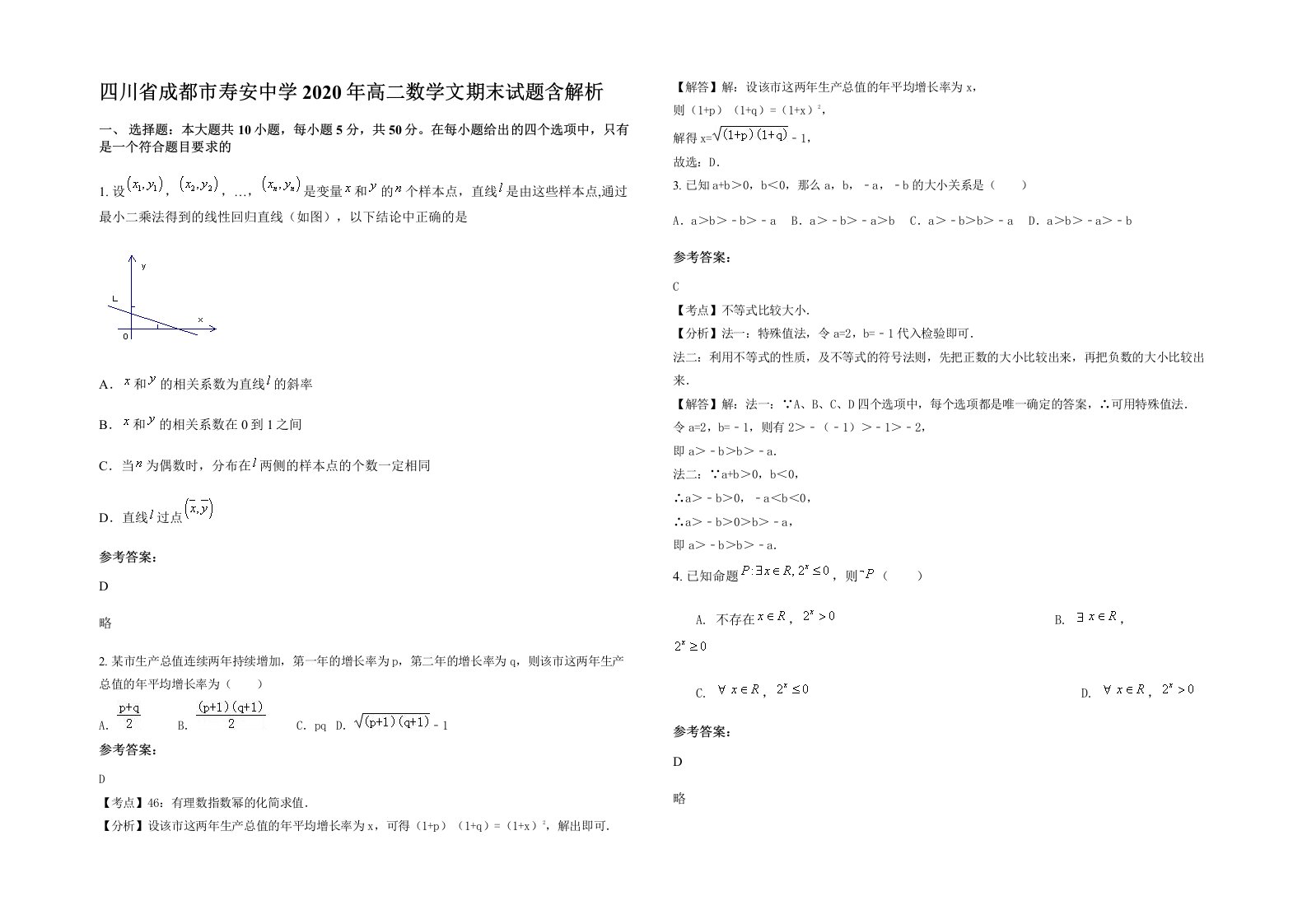 四川省成都市寿安中学2020年高二数学文期末试题含解析