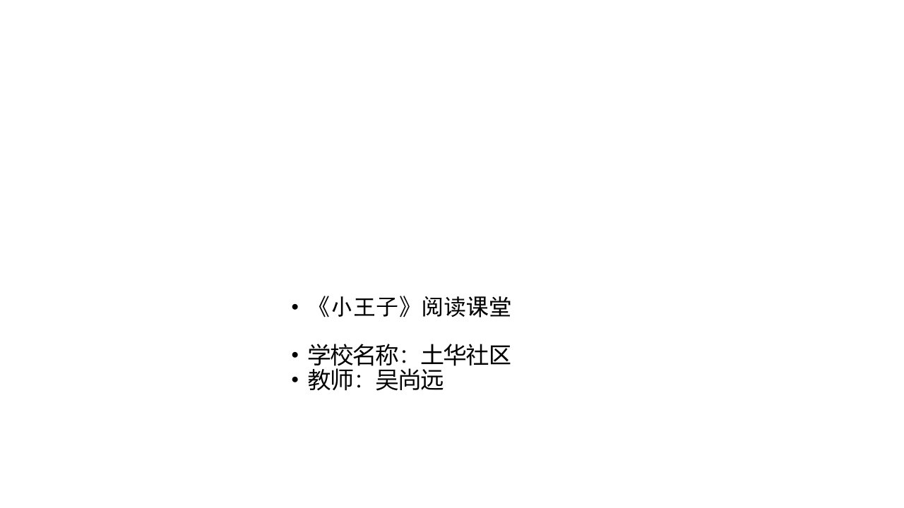 《小王子》阅读教程PPT