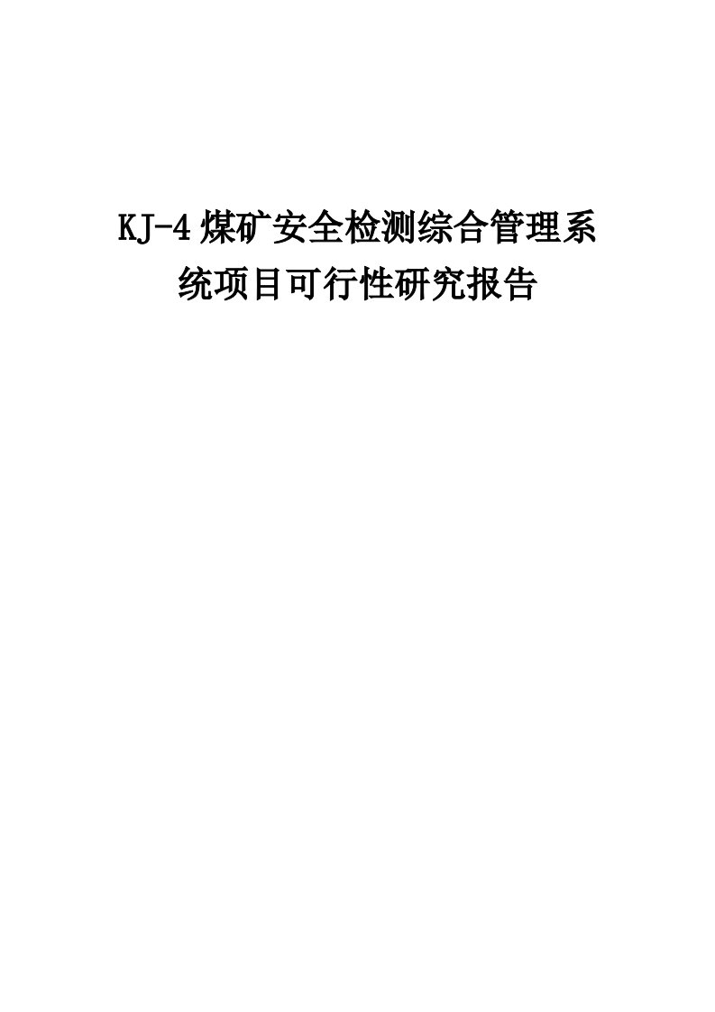 KJ-4煤矿安全检测综合管理系统项目可行性研究报告