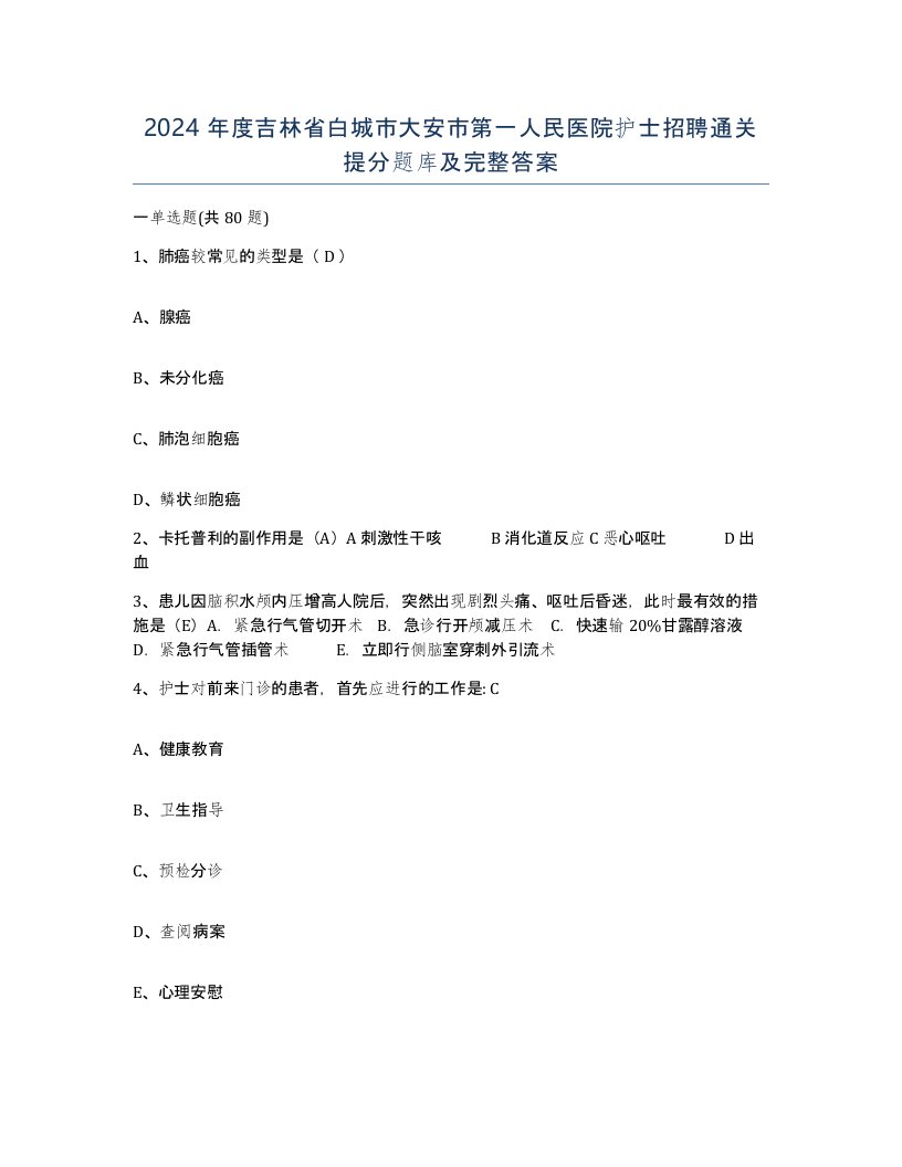 2024年度吉林省白城市大安市第一人民医院护士招聘通关提分题库及完整答案