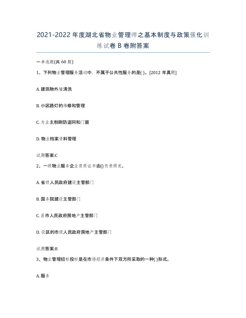 2021-2022年度湖北省物业管理师之基本制度与政策强化训练试卷B卷附答案