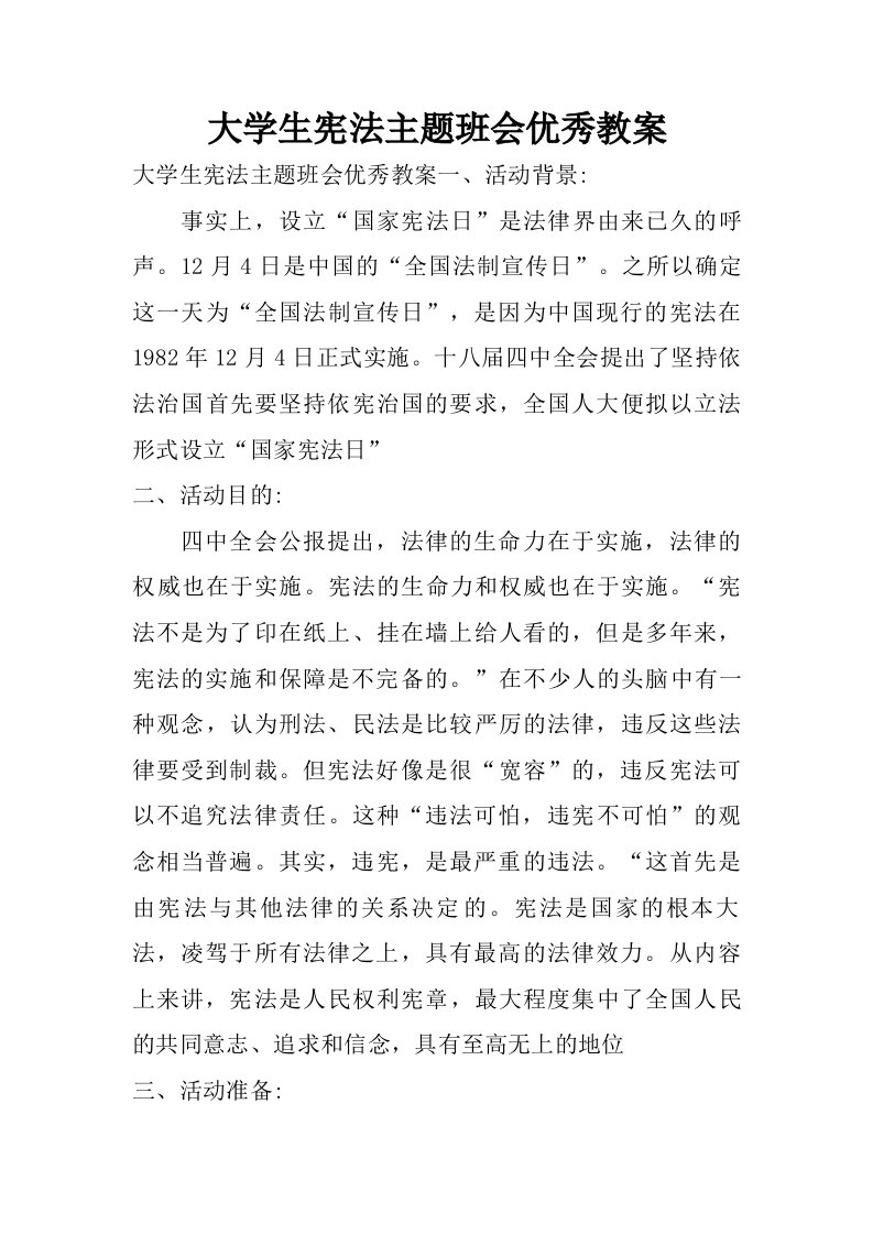 大学生宪法主题班会优秀教案.doc