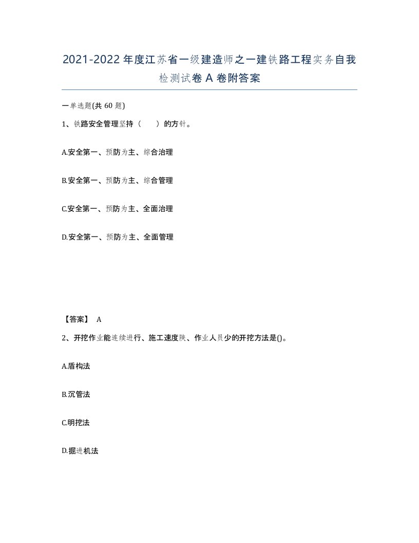 2021-2022年度江苏省一级建造师之一建铁路工程实务自我检测试卷A卷附答案