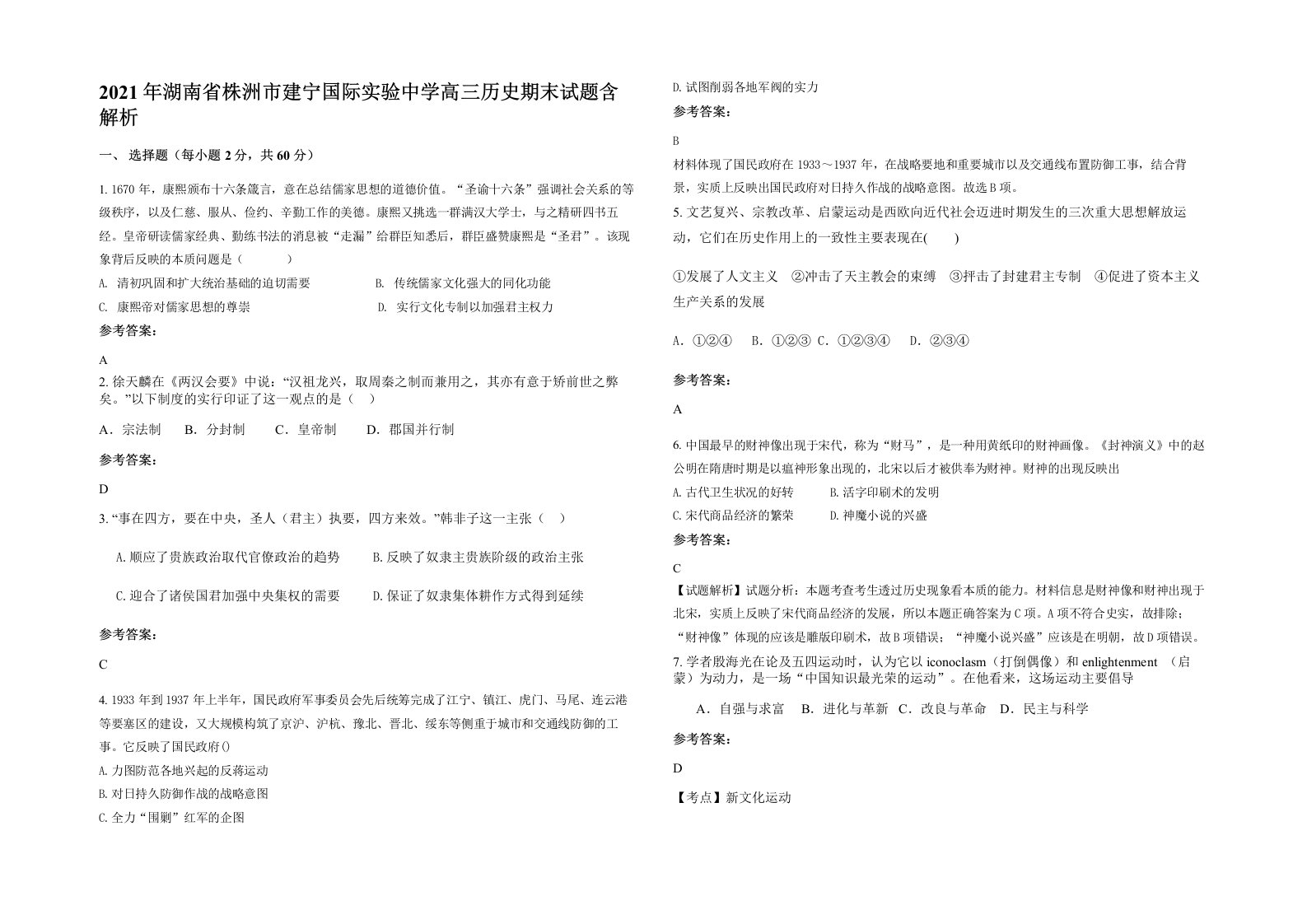 2021年湖南省株洲市建宁国际实验中学高三历史期末试题含解析