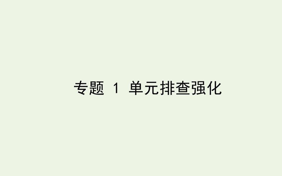 高中生物专题1基因工程排查强化课件新人教版选修3