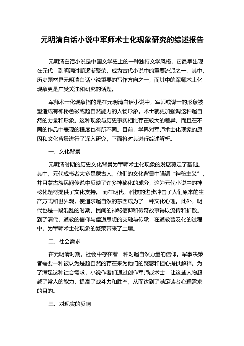 元明清白话小说中军师术士化现象研究的综述报告