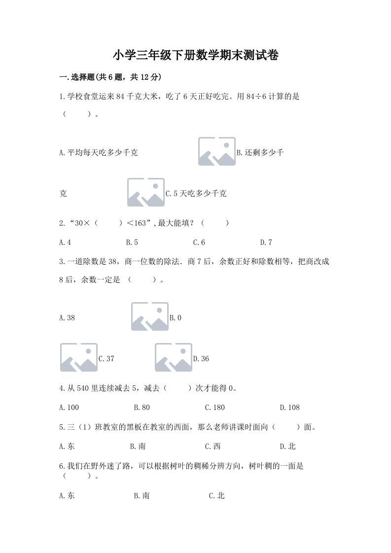 小学三年级下册数学期末测试卷及答案（最新）