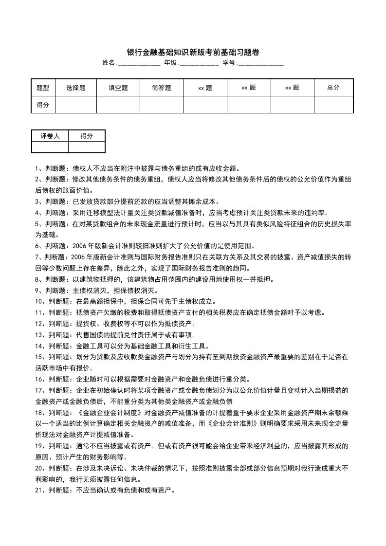 银行金融基础知识新版考前基础习题卷