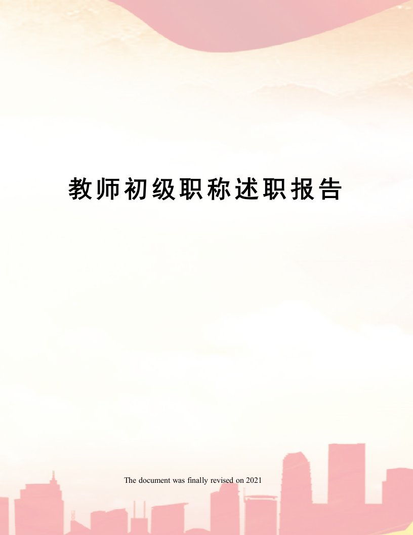 教师初级职称述职报告