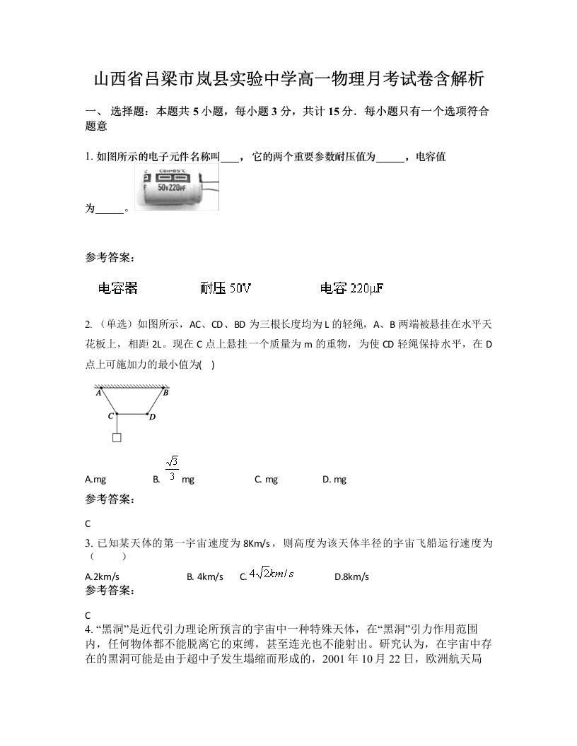 山西省吕梁市岚县实验中学高一物理月考试卷含解析