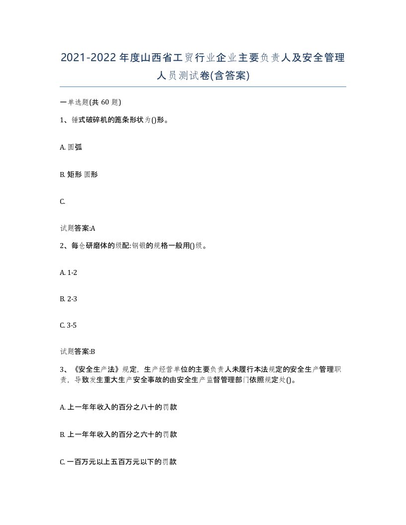 20212022年度山西省工贸行业企业主要负责人及安全管理人员测试卷含答案