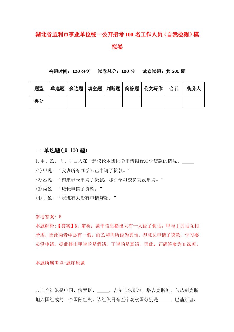 湖北省监利市事业单位统一公开招考100名工作人员自我检测模拟卷第9版