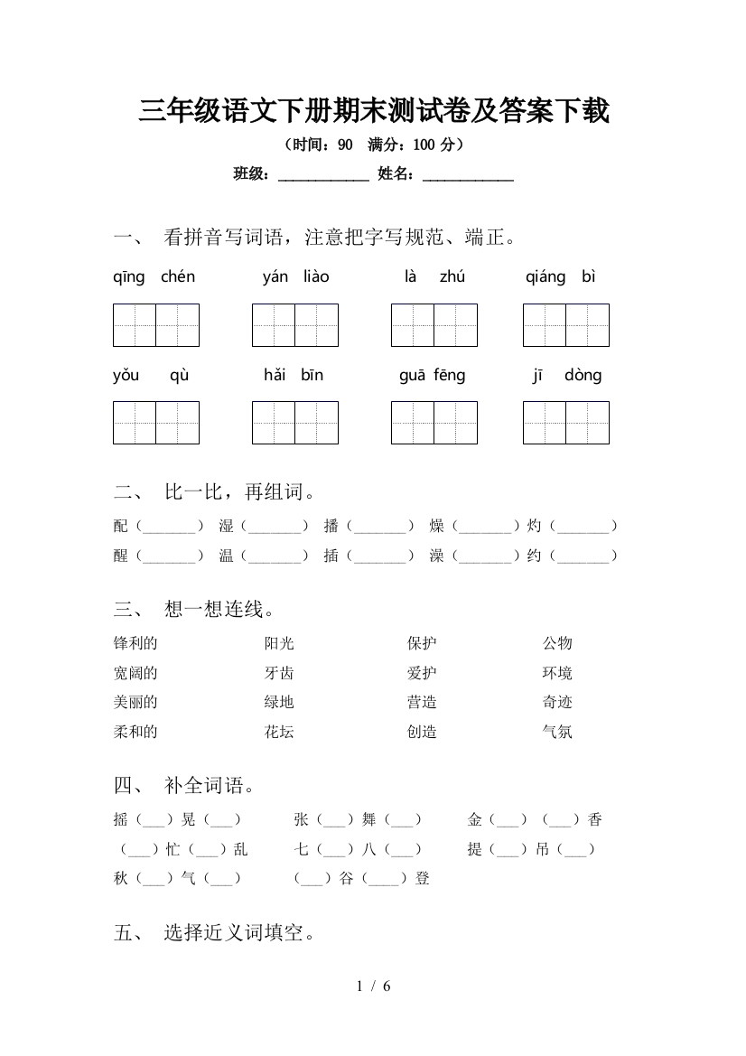 三年级语文下册期末测试卷及答案下载