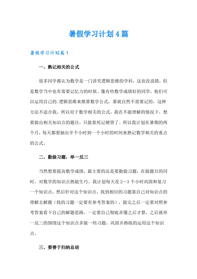 暑假学习计划4篇（可编辑）