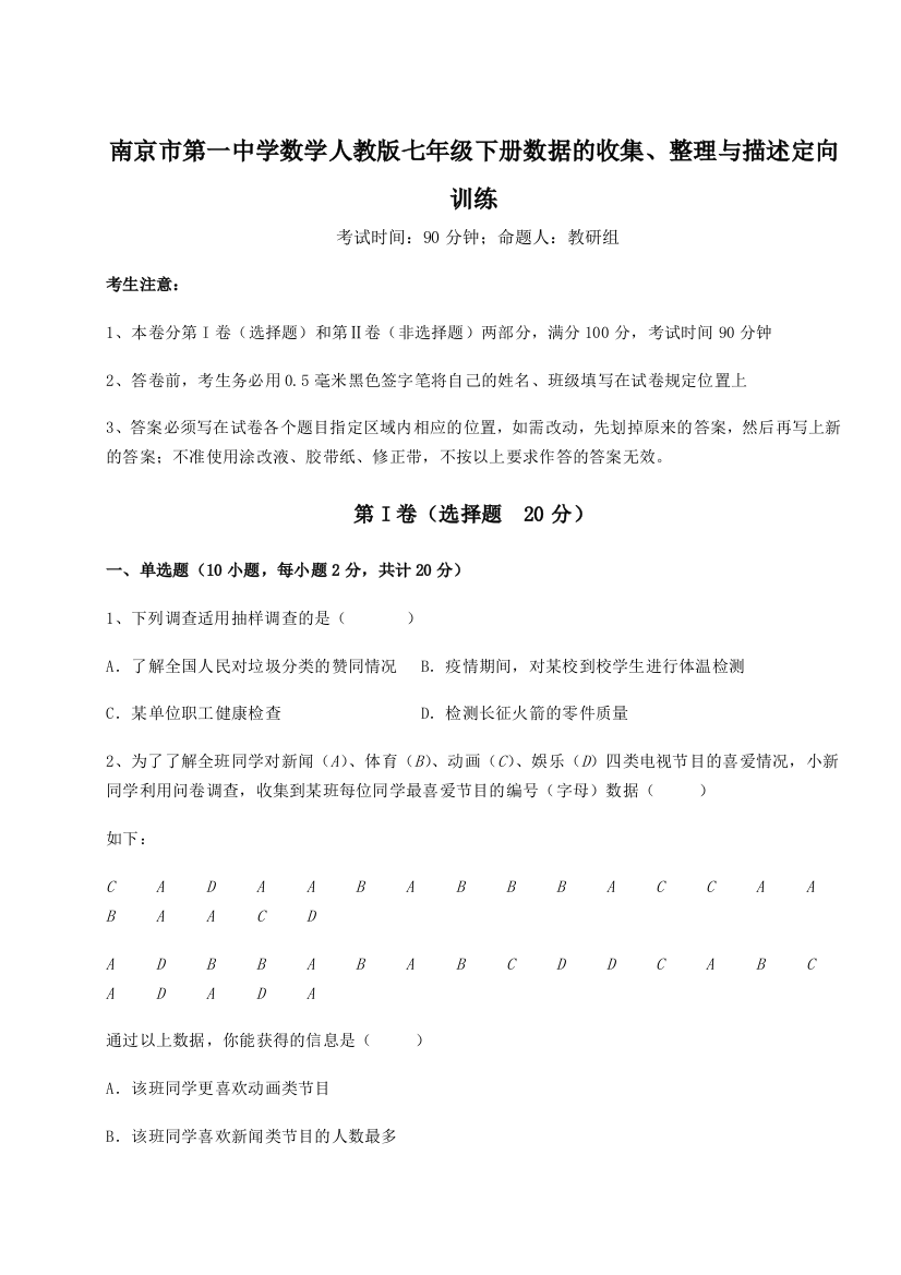 考点攻克南京市第一中学数学人教版七年级下册数据的收集、整理与描述定向训练练习题（详解）