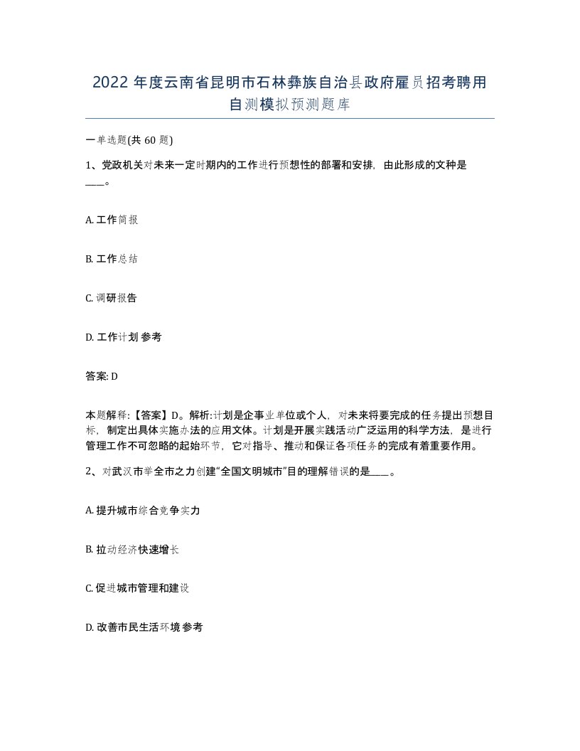 2022年度云南省昆明市石林彝族自治县政府雇员招考聘用自测模拟预测题库