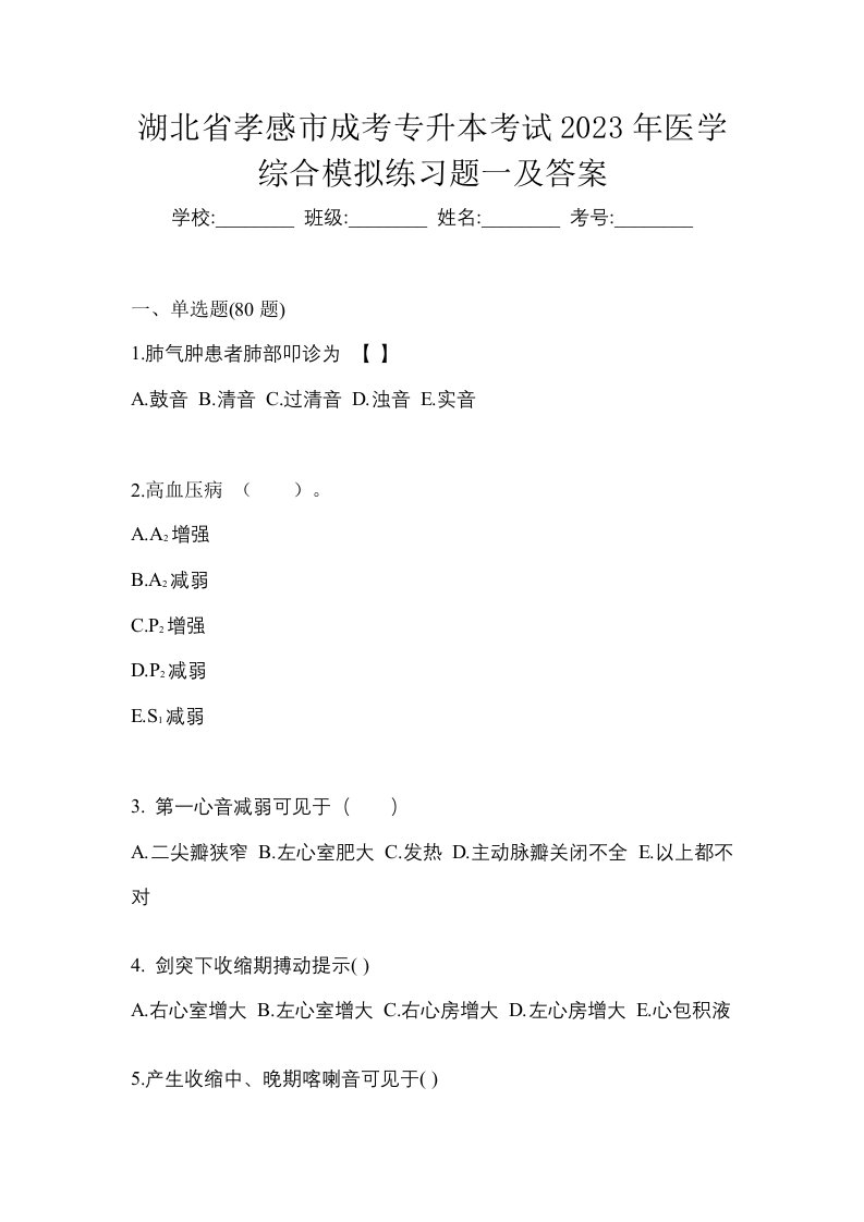 湖北省孝感市成考专升本考试2023年医学综合模拟练习题一及答案