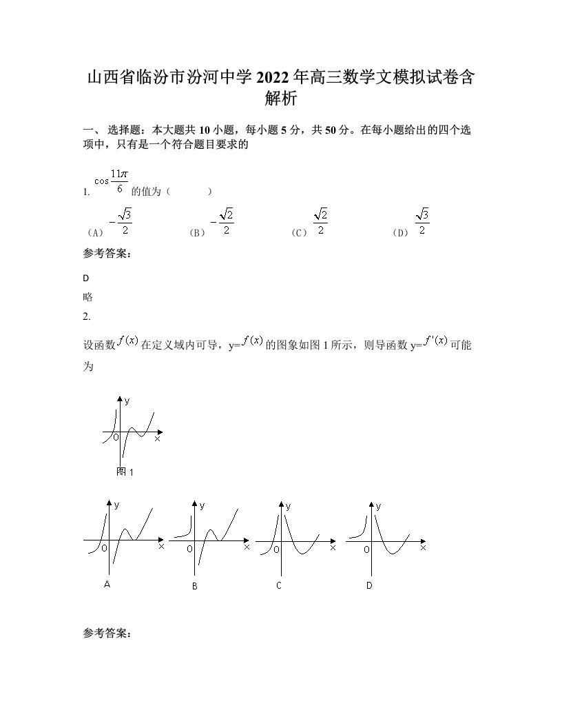 山西省临汾市汾河中学2022年高三数学文模拟试卷含解析