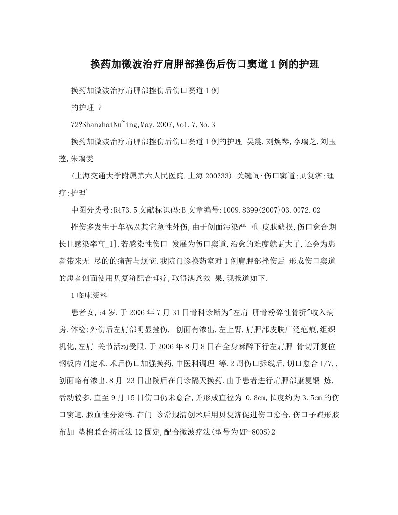 换药加微波治疗肩胛部挫伤后伤口窦道1例的护理