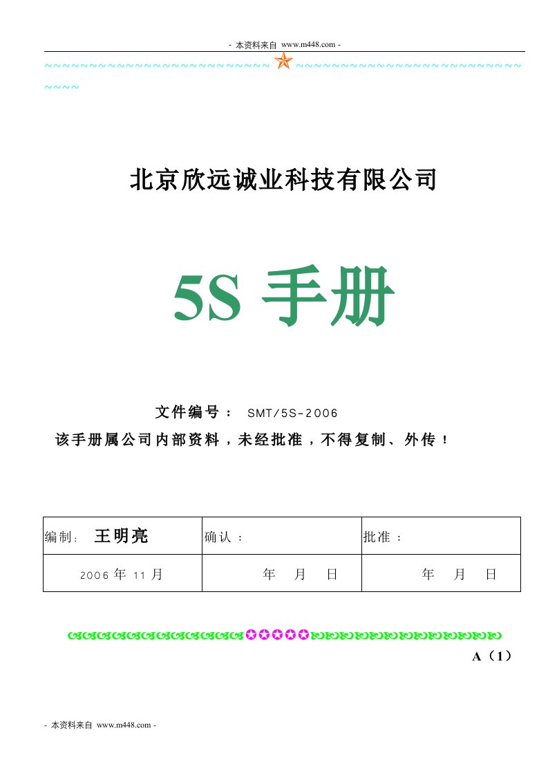 《欣远诚业系统软件公司5S管理手册》(31页)-生产制度表格