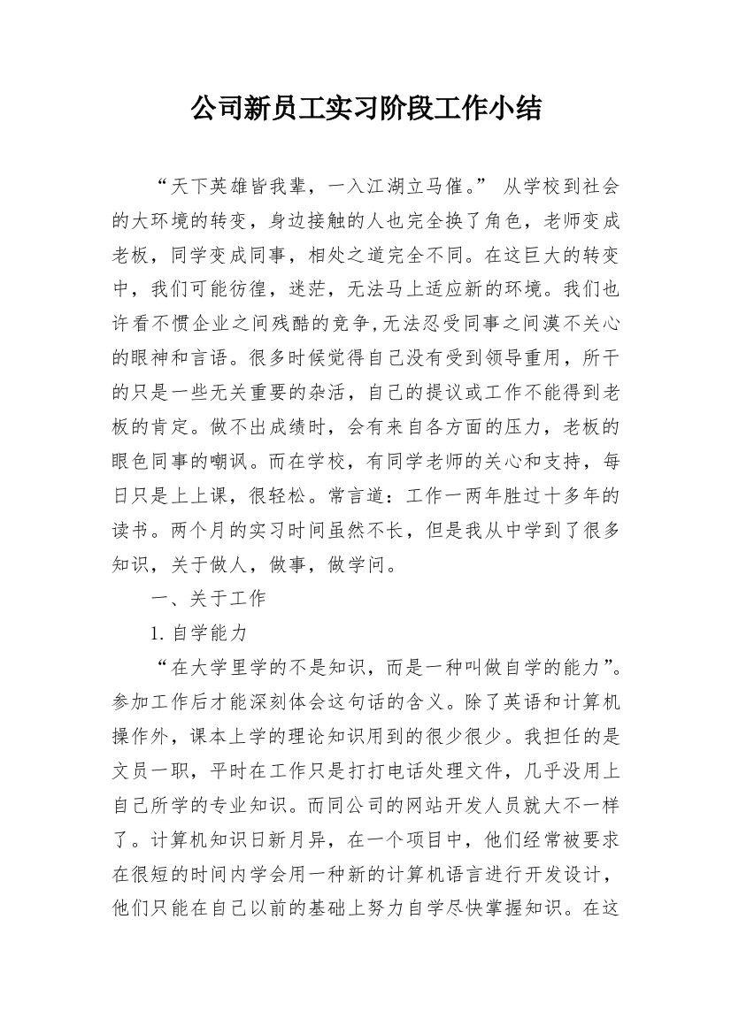 公司新员工实习阶段工作小结_1