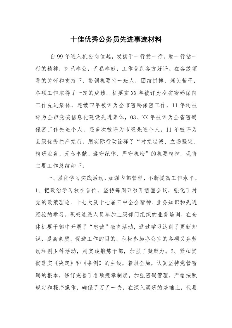 报告范文_事迹材料_十佳优秀公务员先进事迹材料