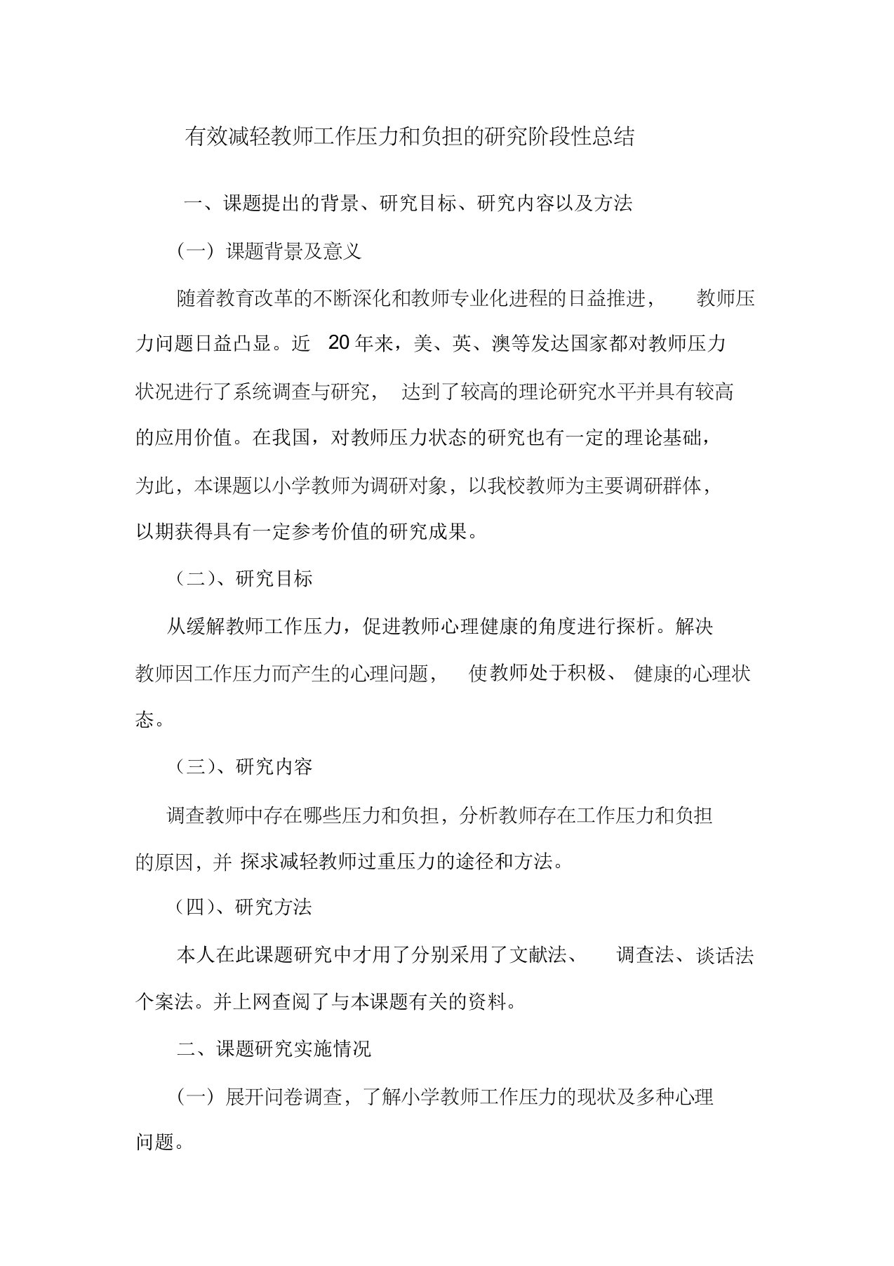 有效减轻教师工作压力和负担的研究阶段性总结