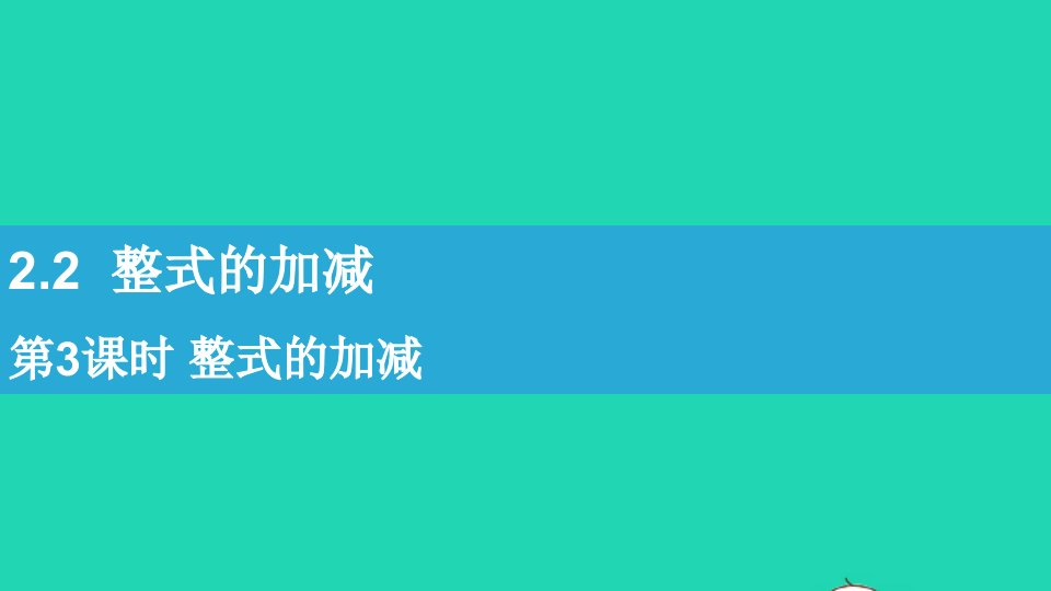 七年级数学上册第二章整式的加减2.2整式的加减第3课时整式的加减课件新版新人教版