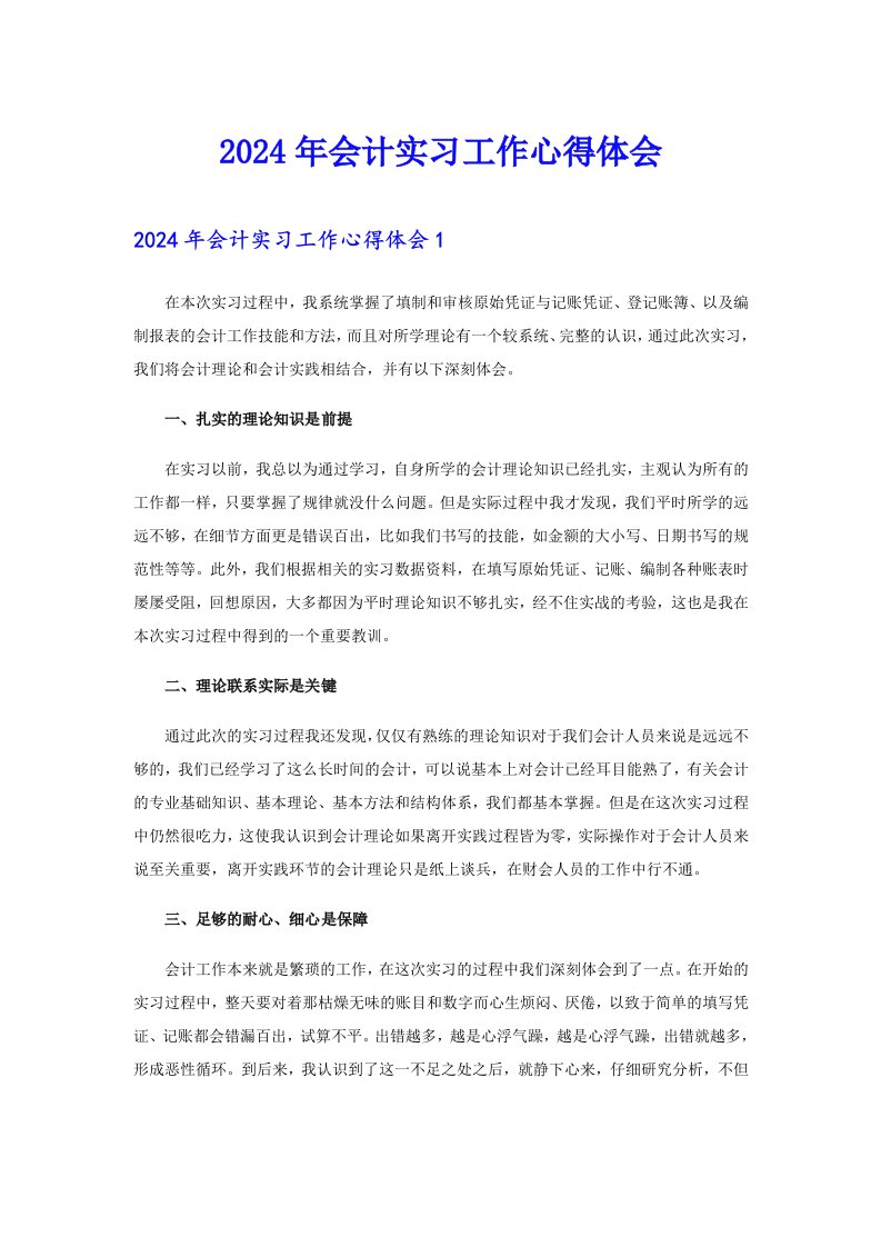 （可编辑）2024年会计实习工作心得体会