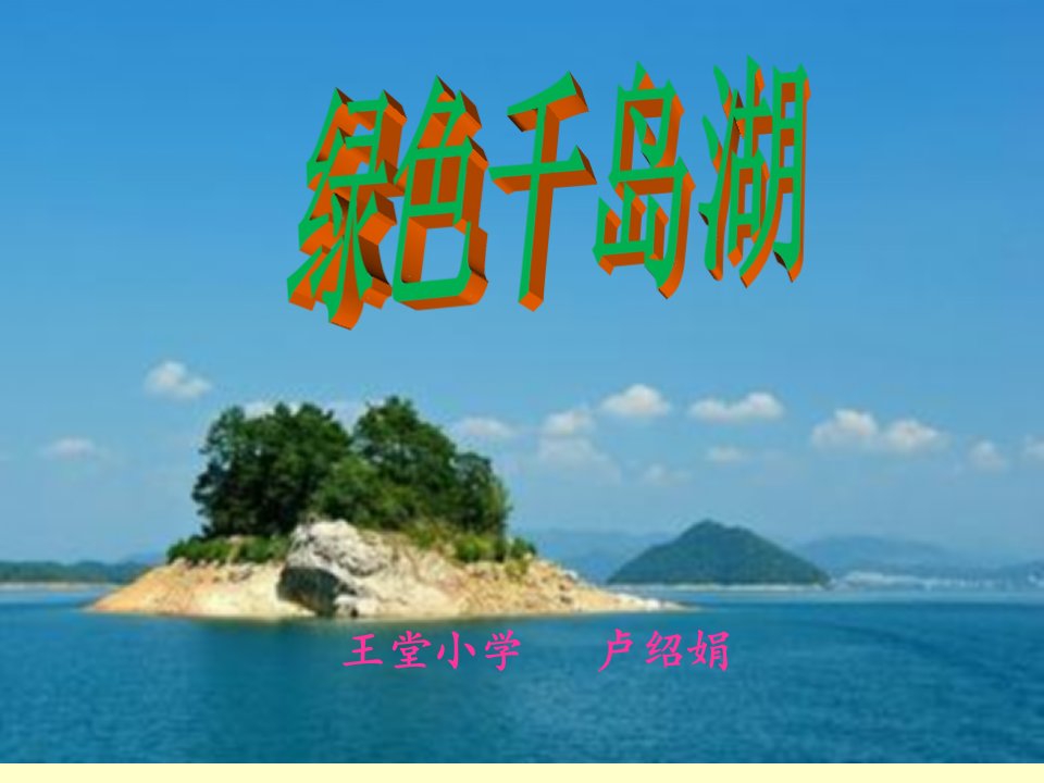 绿色千岛湖新版