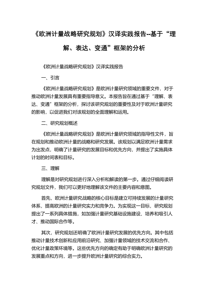 《欧洲计量战略研究规划》汉译实践报告--基于“理解、表达、变通”框架的分析