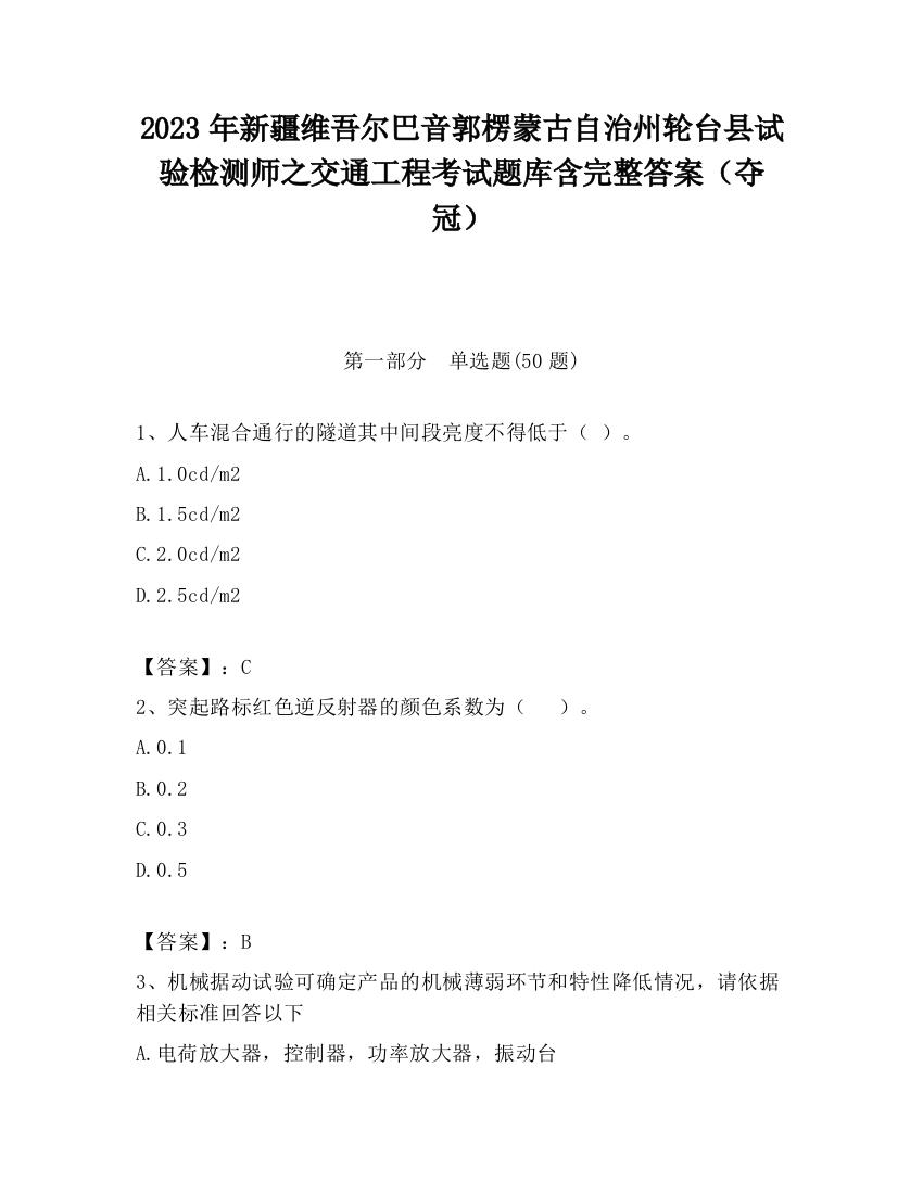 2023年新疆维吾尔巴音郭楞蒙古自治州轮台县试验检测师之交通工程考试题库含完整答案（夺冠）