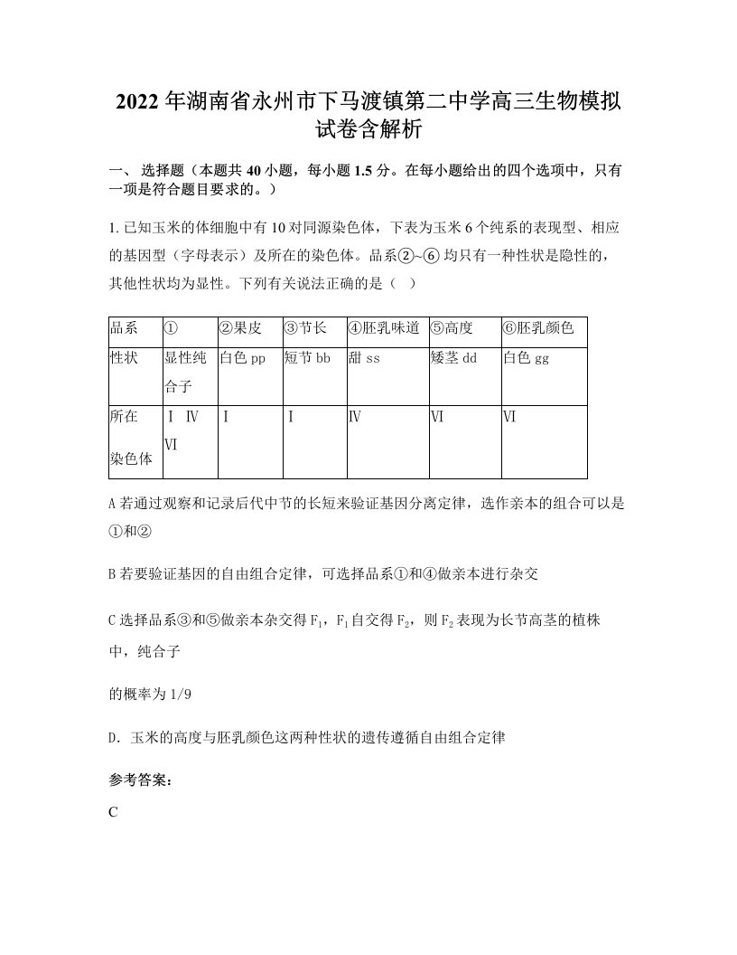 2022年湖南省永州市下马渡镇第二中学高三生物模拟试卷含解析