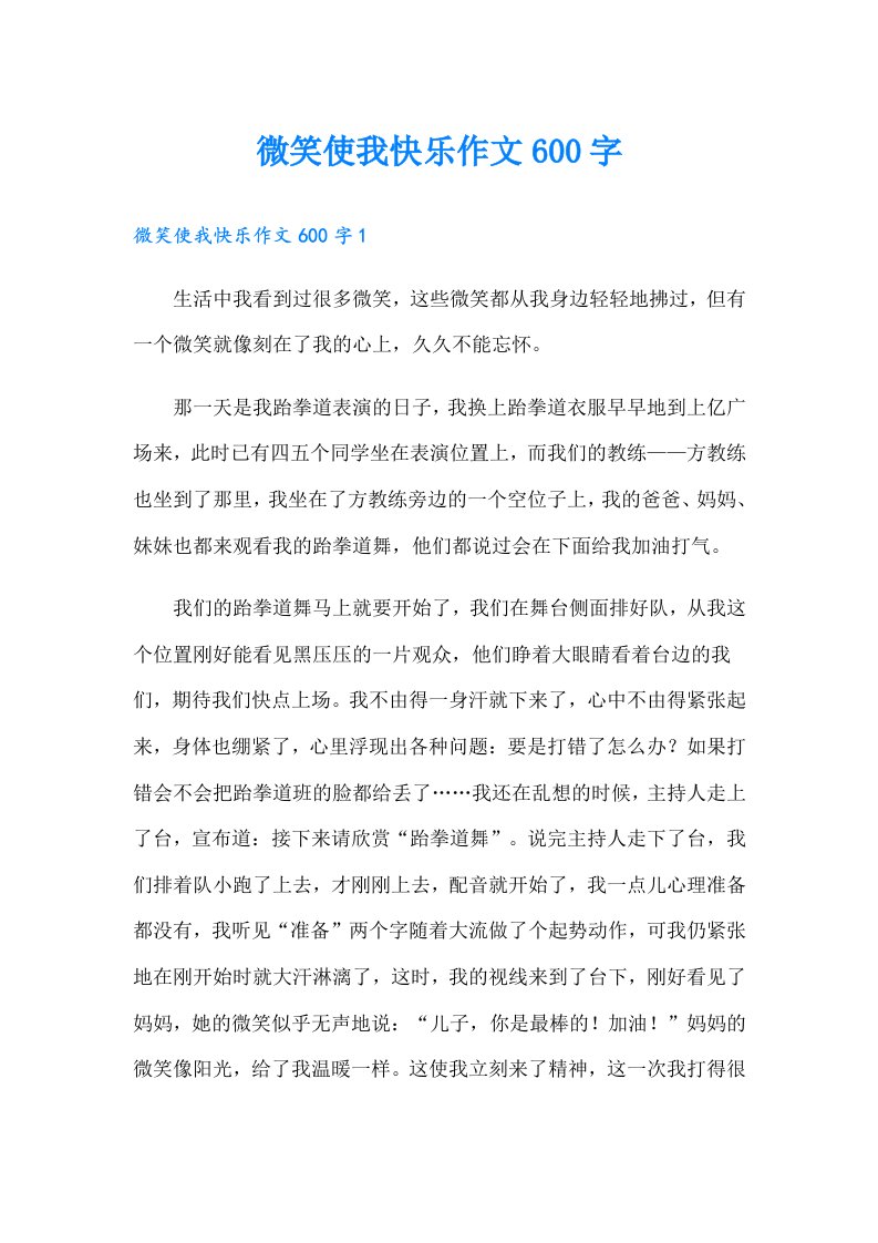 微笑使我快乐作文600字