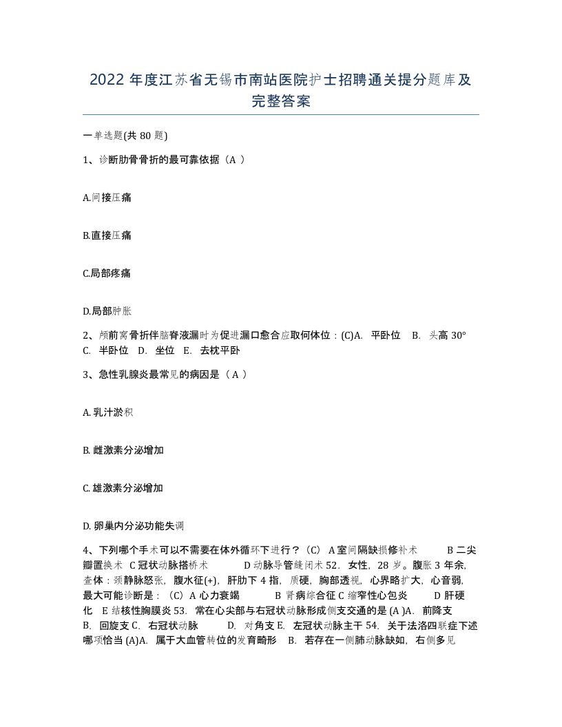 2022年度江苏省无锡市南站医院护士招聘通关提分题库及完整答案