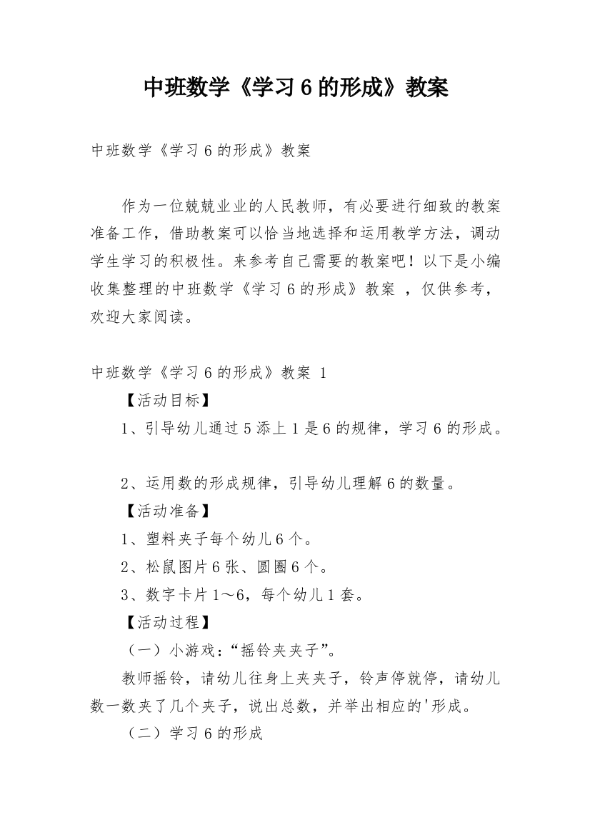 中班数学《学习6的形成》教案