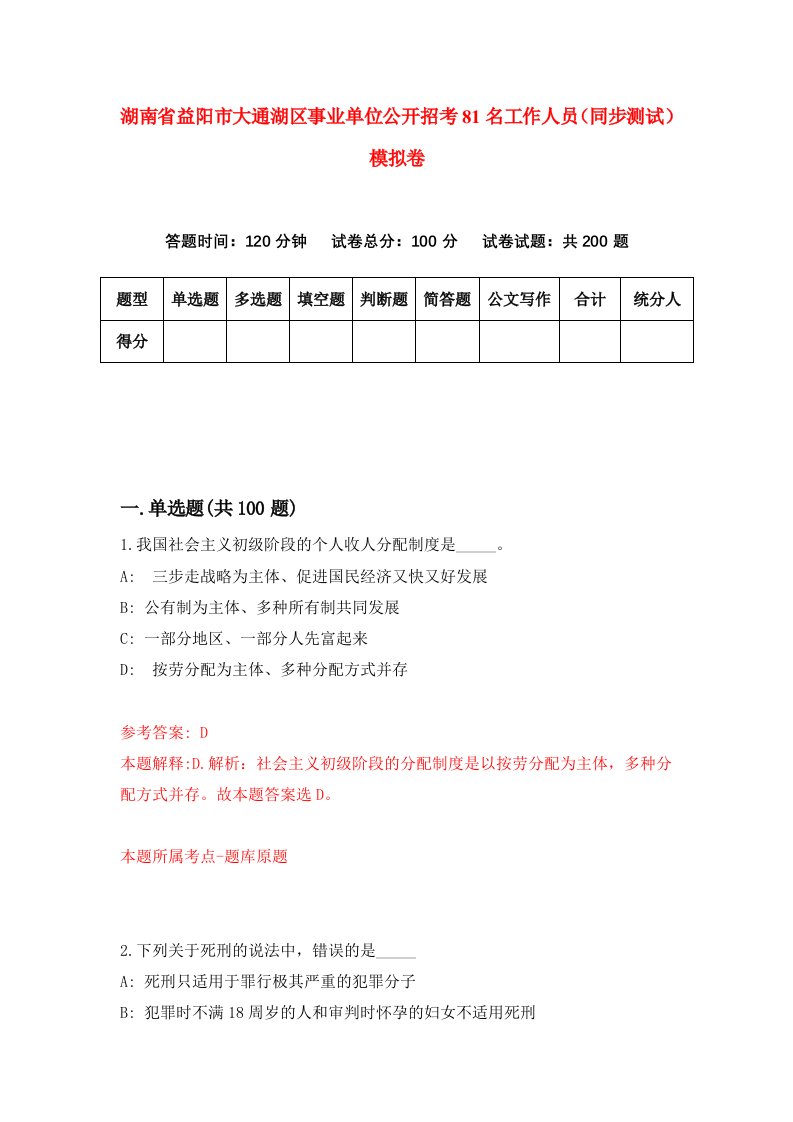 湖南省益阳市大通湖区事业单位公开招考81名工作人员同步测试模拟卷第59卷