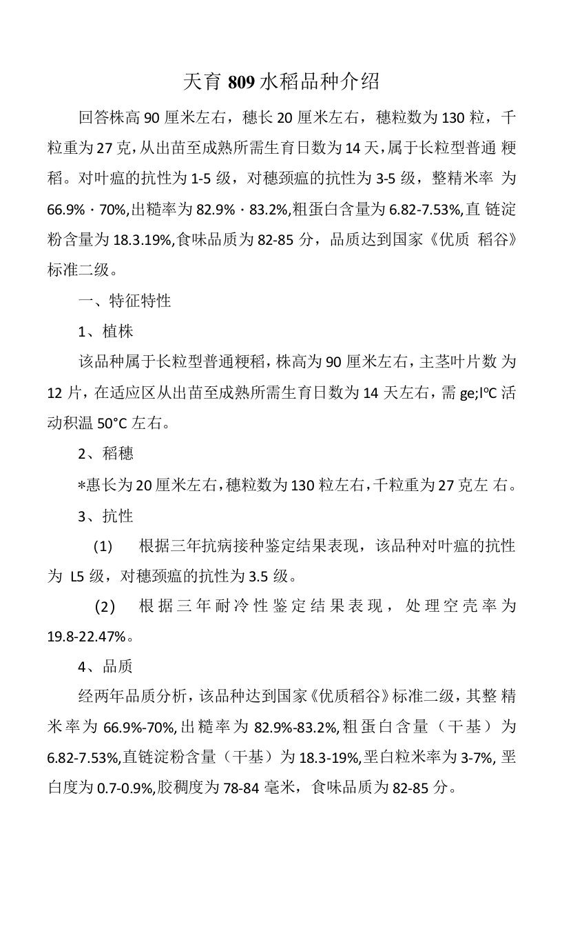 天育809水稻品种介绍