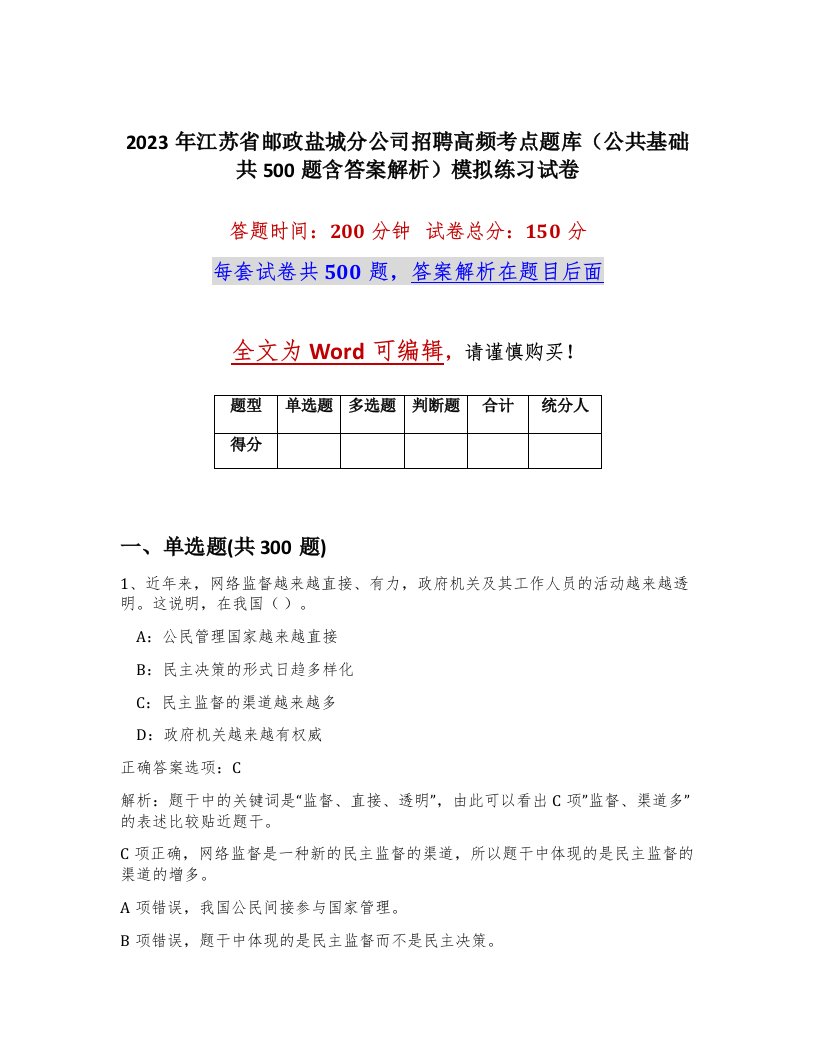 2023年江苏省邮政盐城分公司招聘高频考点题库公共基础共500题含答案解析模拟练习试卷