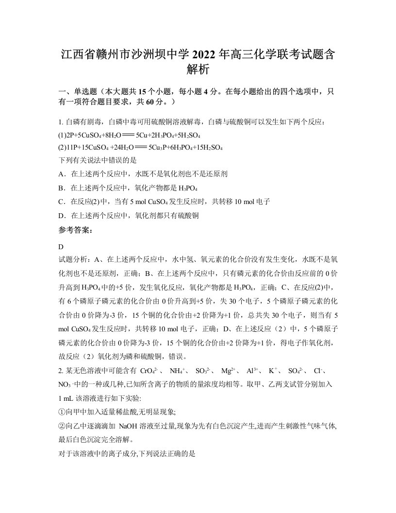 江西省赣州市沙洲坝中学2022年高三化学联考试题含解析