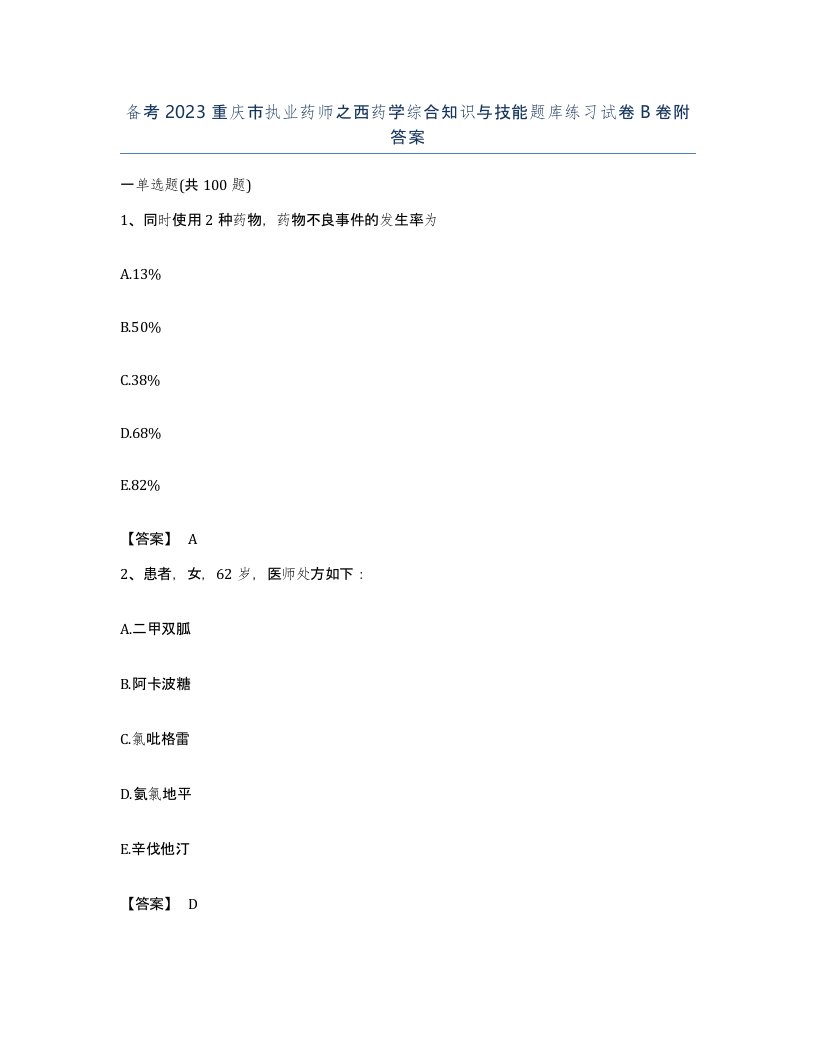 备考2023重庆市执业药师之西药学综合知识与技能题库练习试卷B卷附答案